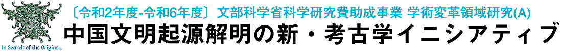 中国文明起源解明の新・考古学イニシアティブ